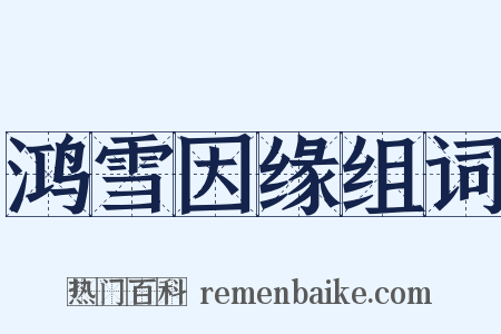 鸿雪因缘组词是什么意思的图片